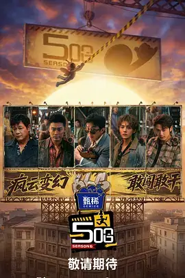向往的生活综艺海报